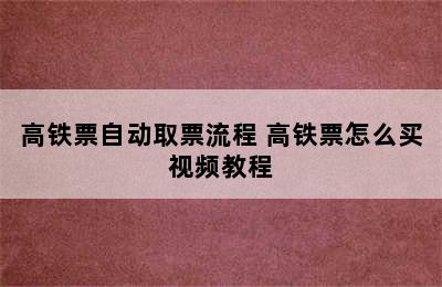 高铁票自动取票流程 高铁票怎么买视频教程